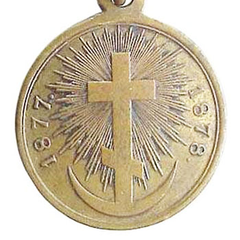 Медаль за турецкую войну 1877-1878 гг.